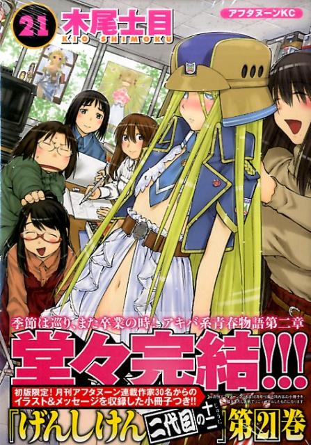 げんしけん(21) 表紙